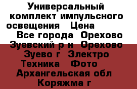 Универсальный комплект импульсного освещения › Цена ­ 12 000 - Все города, Орехово-Зуевский р-н, Орехово-Зуево г. Электро-Техника » Фото   . Архангельская обл.,Коряжма г.